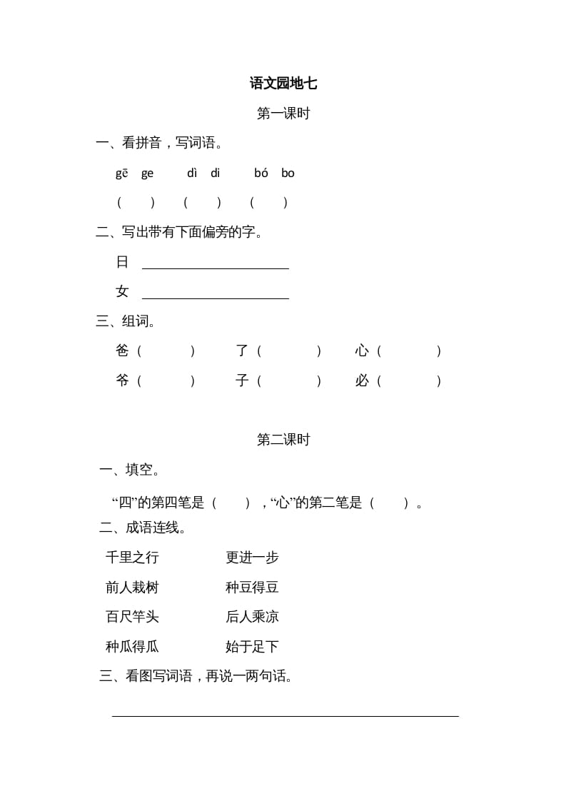 一年级语文上册园地七（部编版）-我要学科网