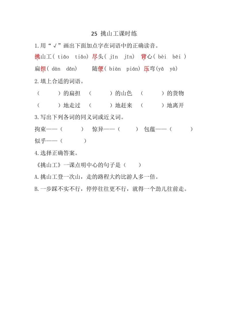 四年级语文下册25挑山工课时练-我要学科网
