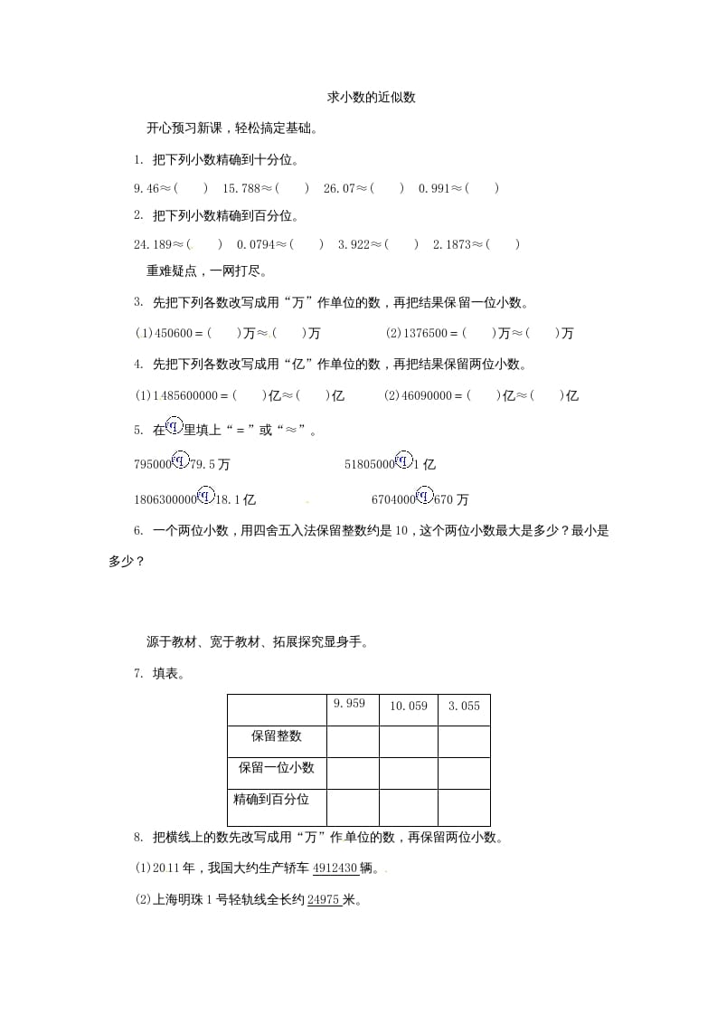五年级数学上册练习题求小数的近似数苏教版（苏教版）-我要学科网