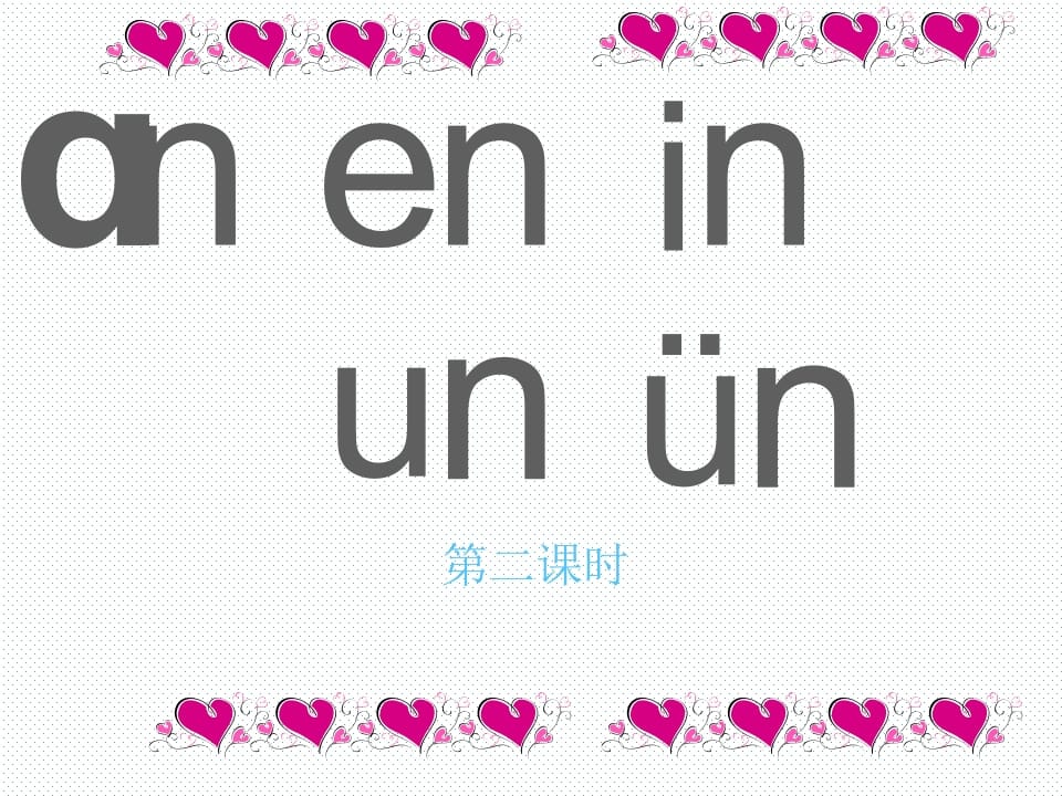 一年级语文上册12.aneninunün课件2（部编版）-我要学科网