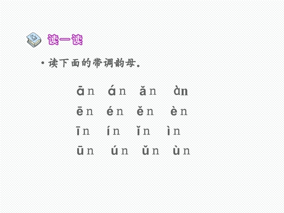 图片[3]-一年级语文上册12.aneninunün课件2（部编版）-我要学科网