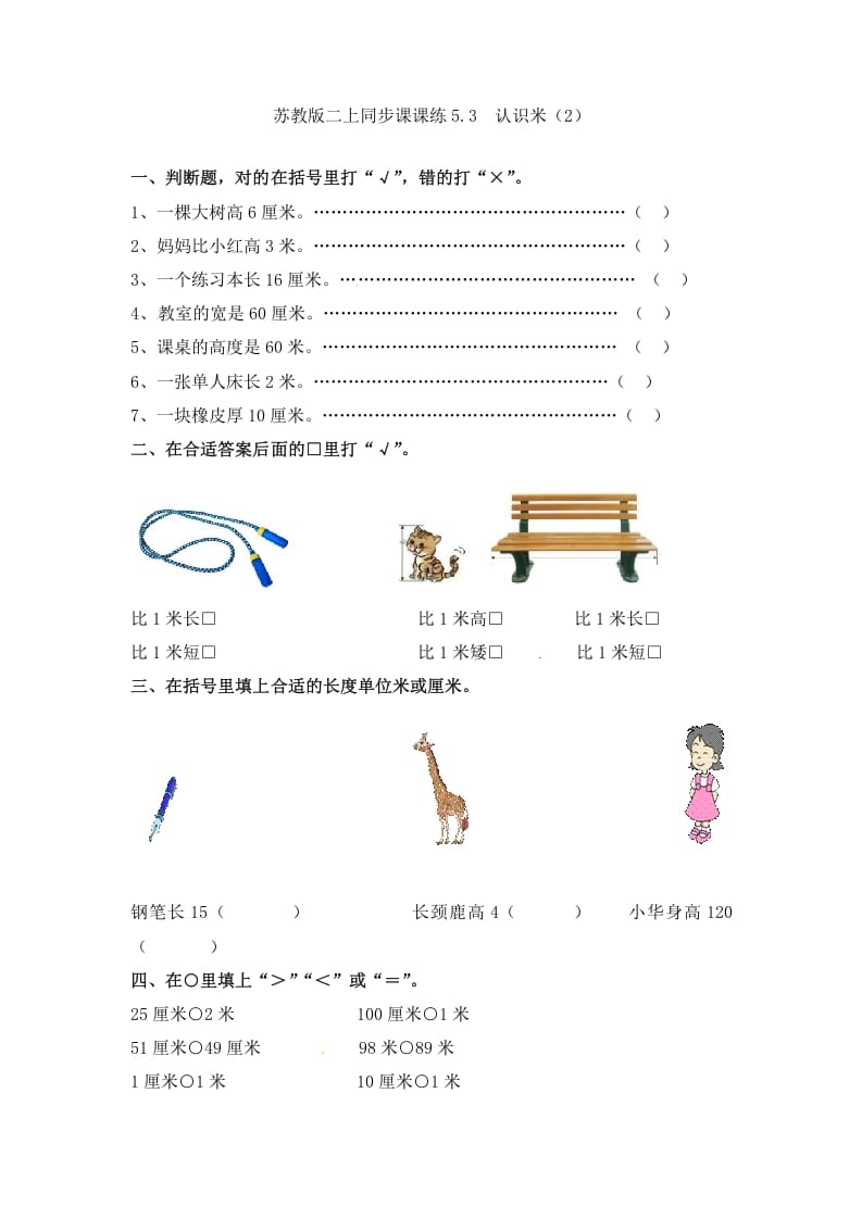 二年级数学上册5.3认识米（2）-（苏教版）-我要学科网