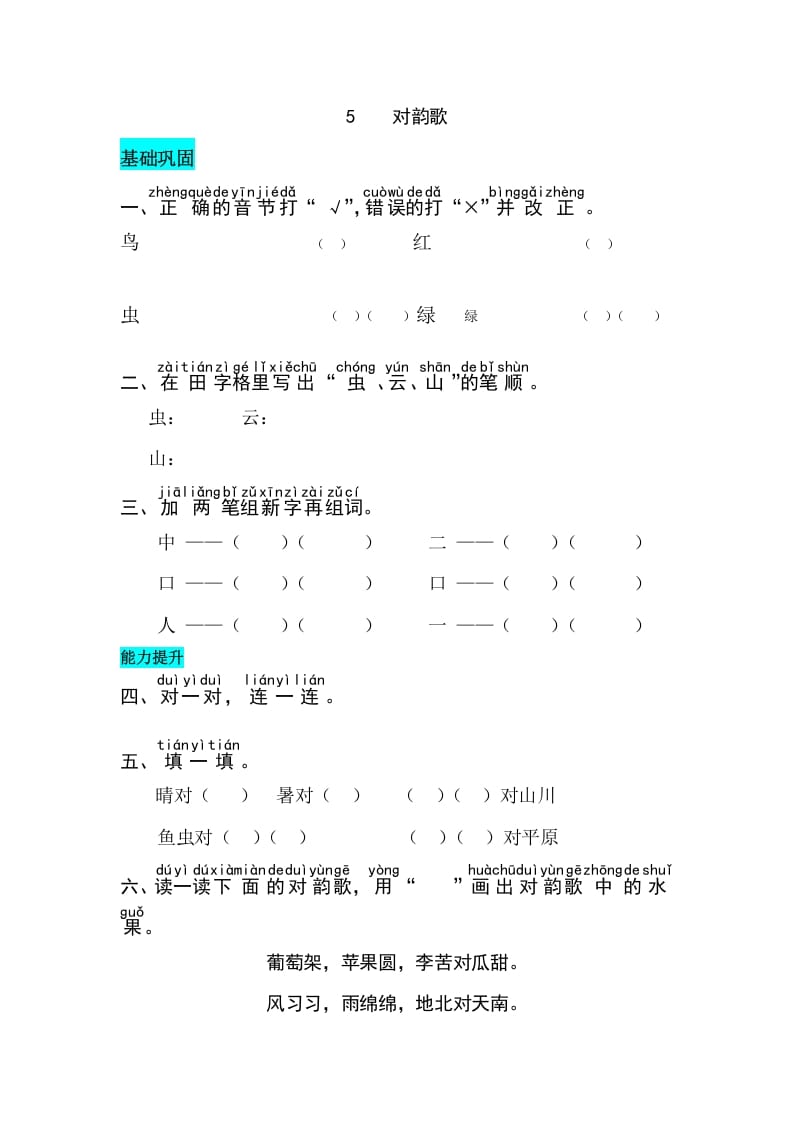 一年级语文上册识字5对韵歌同步练习（部编版）-我要学科网