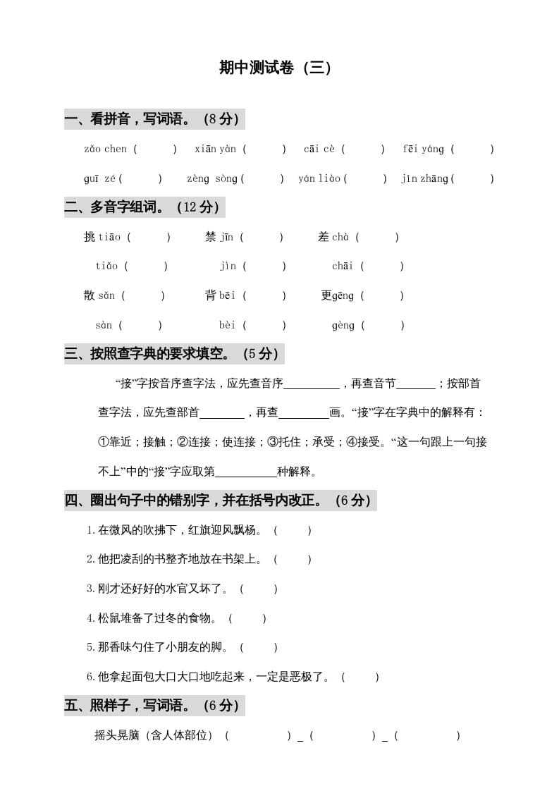 三年级语文上册期中测试版(6)（部编版）-我要学科网