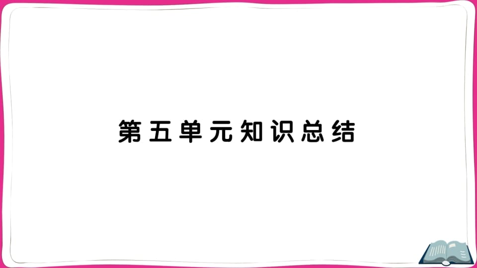 五年级语文上册第五单元知识总结（部编版）-我要学科网