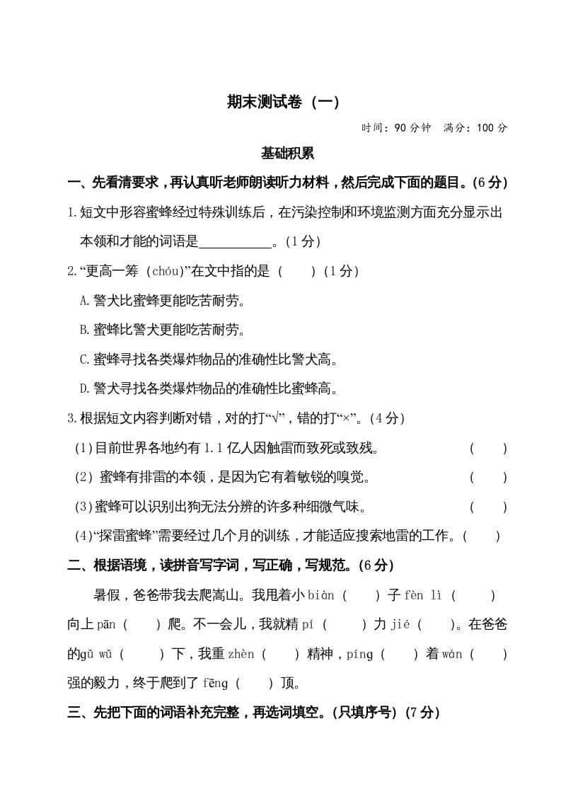 四年级语文上册期末测试卷（一）-我要学科网