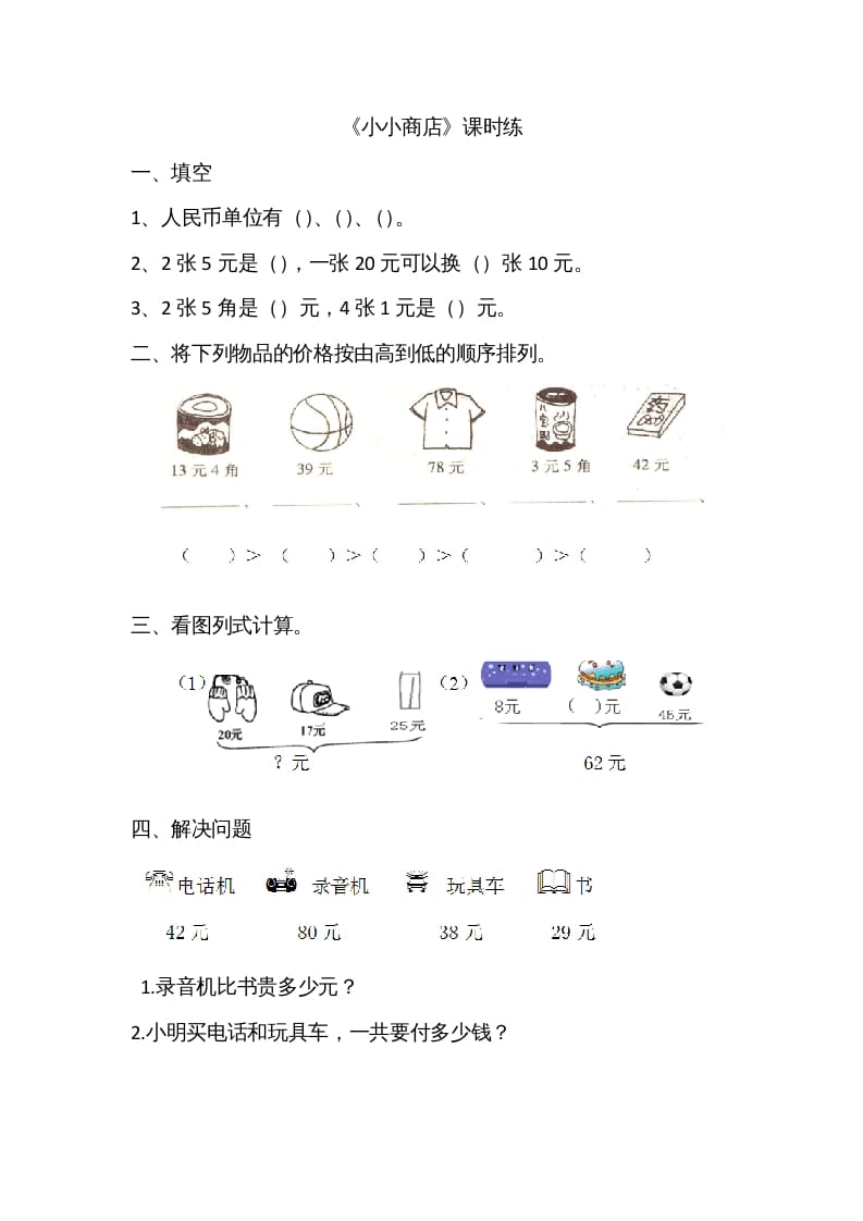 二年级数学上册2.3小小商店（北师大版）-我要学科网