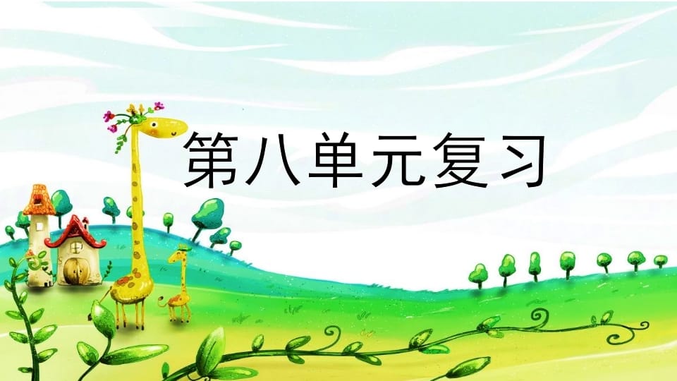 二年级语文上册第八单元复习（部编）-我要学科网