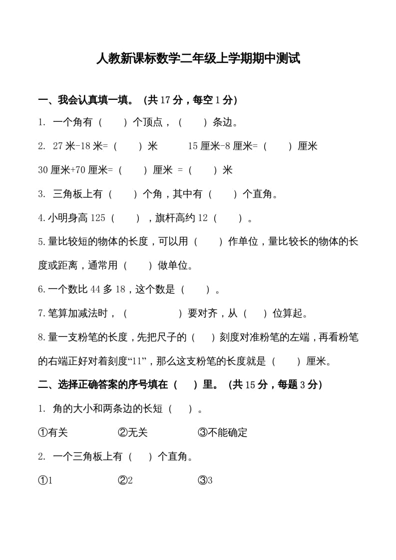 二年级数学上册期中测试卷1（人教版）-我要学科网