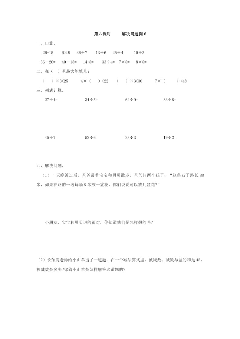 二年级数学下册6.4解决问题例6-我要学科网