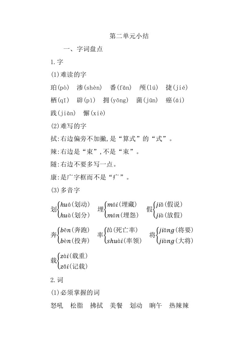 四年级语文下册第二单元知识小结-我要学科网