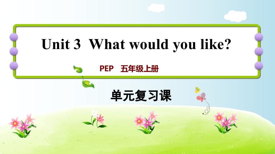 五年级英语上册Unit3（人教版PEP）-我要学科网