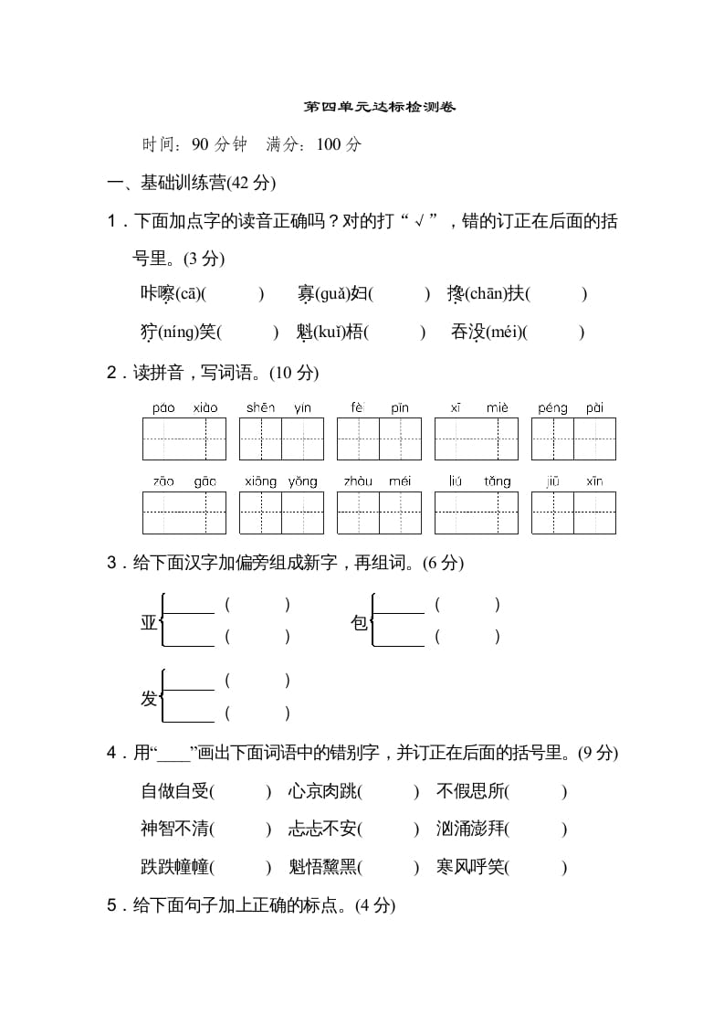 六年级语文上册第四单元达标检测卷（一）（部编版）-我要学科网