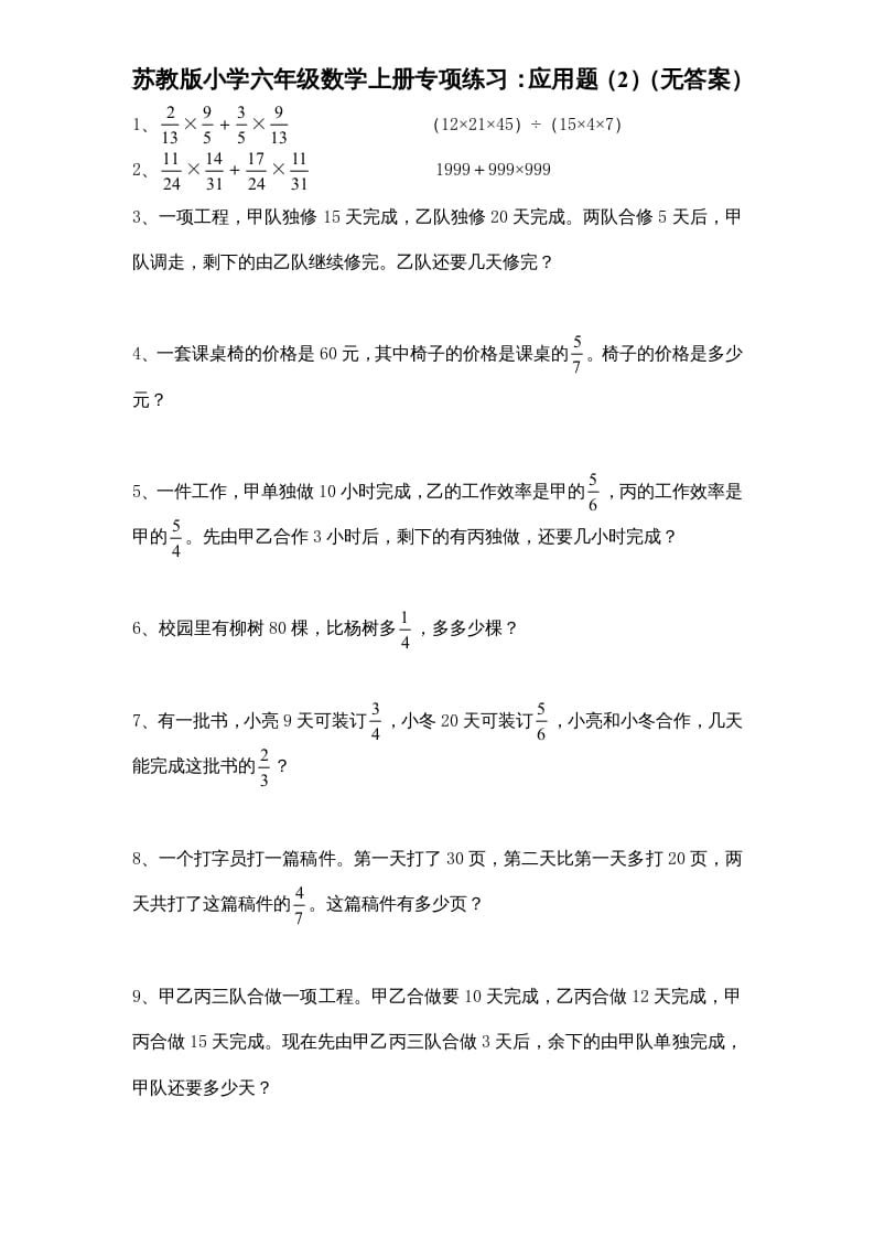 六年级数学上册专项练习：应用题（2）（无答案）（苏教版）-我要学科网