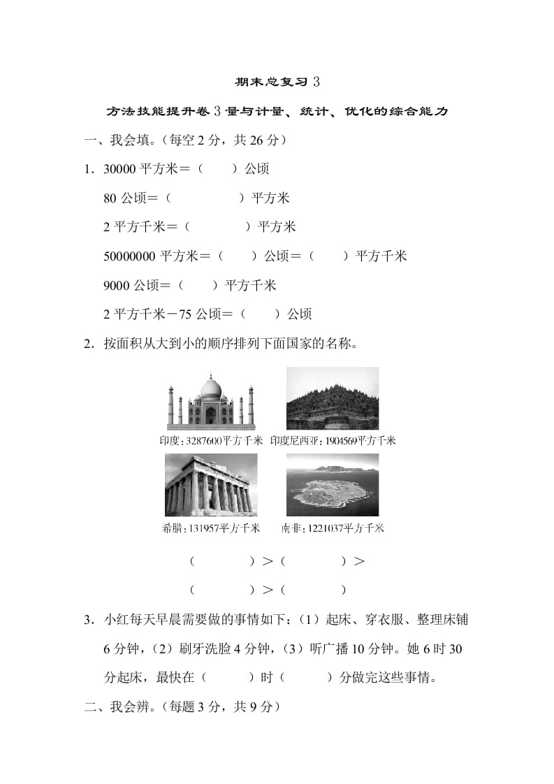 四年级数学上册3量与计算、统计、优化的综合能力（人教版）-我要学科网