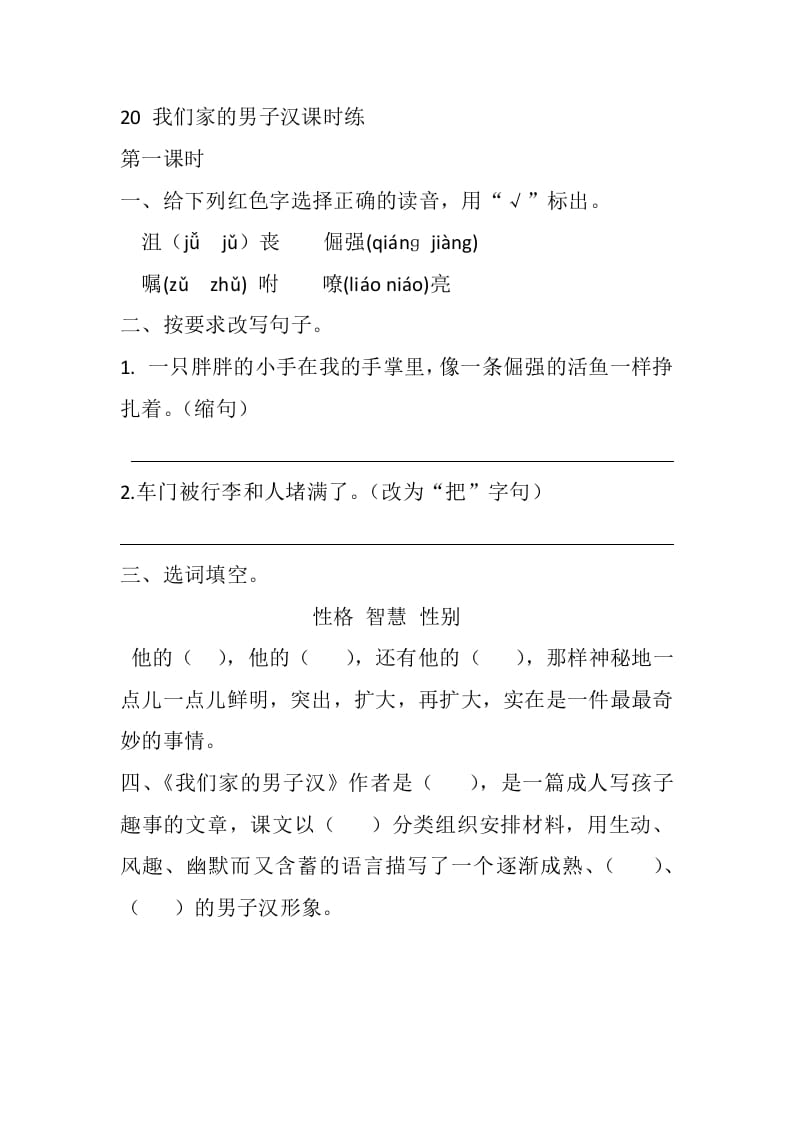 四年级语文下册20我们家的男子汉课时练-我要学科网