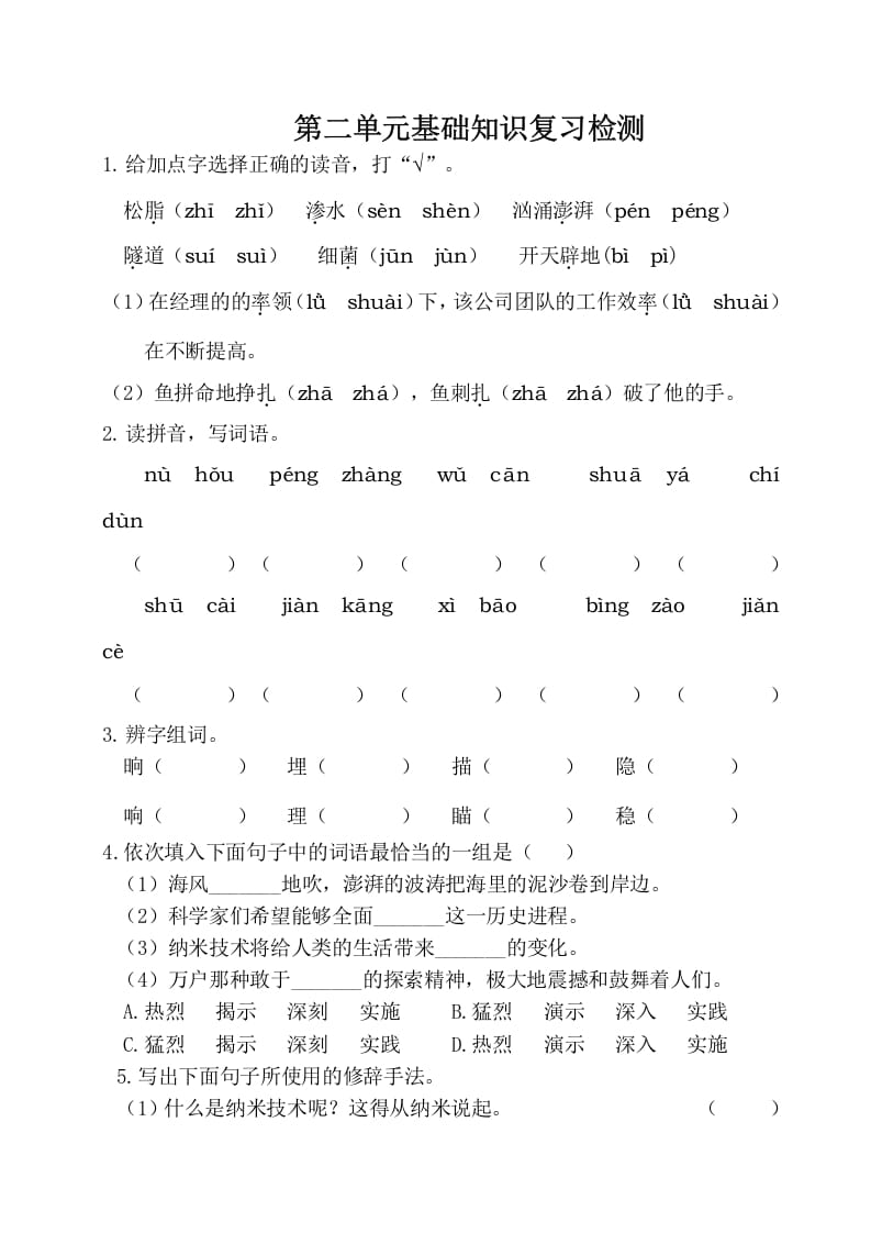 四年级语文下册试卷-第二单元基础知识复习检测（附答案）人教部编版-我要学科网
