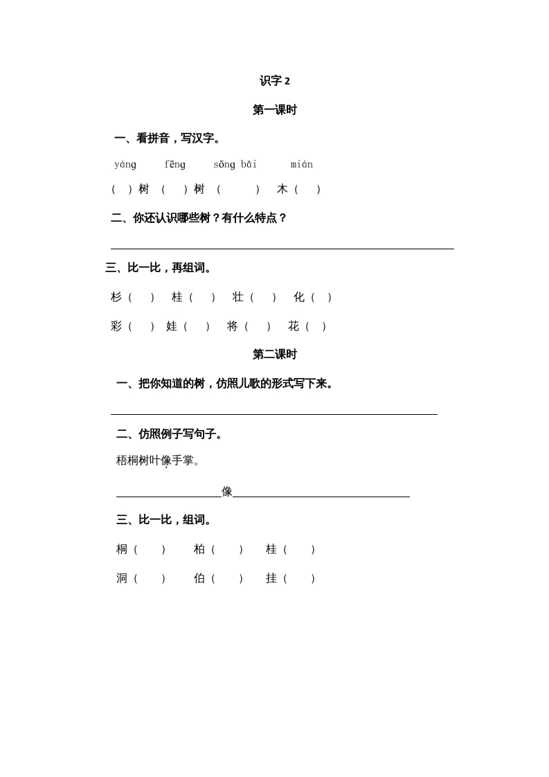 二年级语文上册识字2（部编）-我要学科网