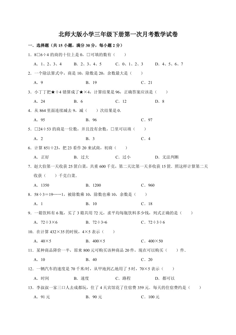 三年级数学下册试题第一次月考试卷1北师大版（有答案）-我要学科网