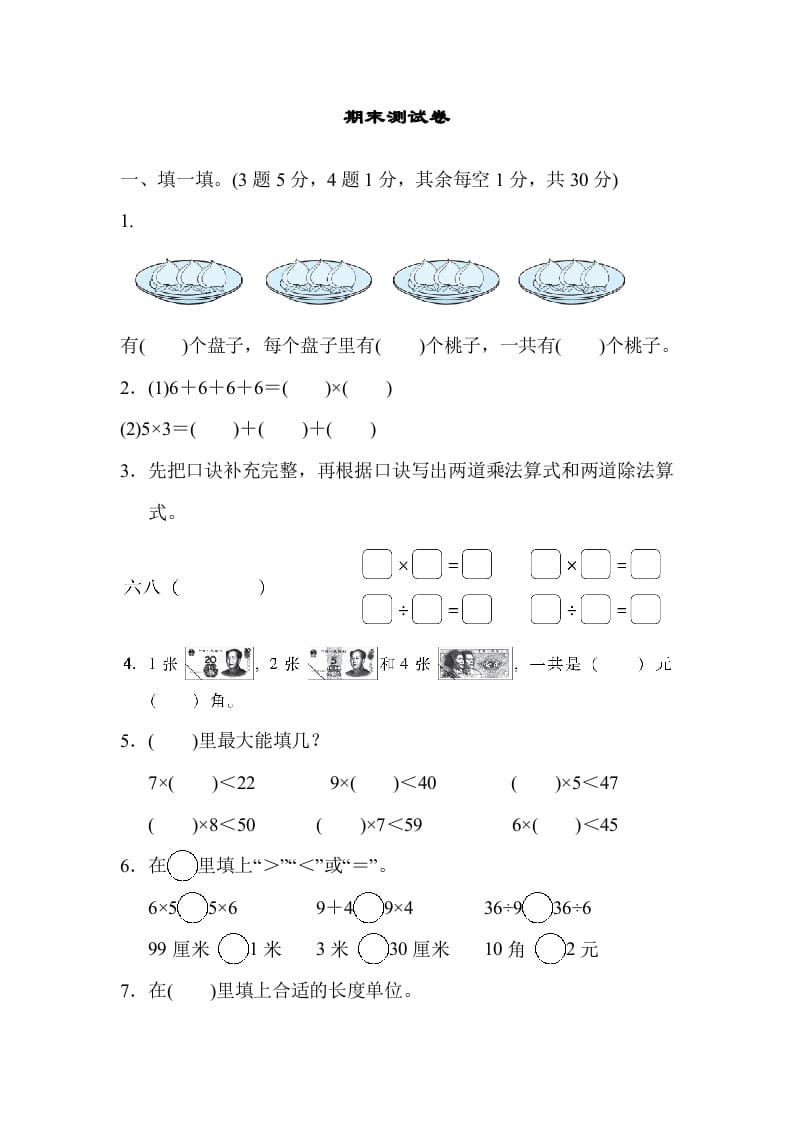 二年级数学上册期末练习(11)（北师大版）-我要学科网