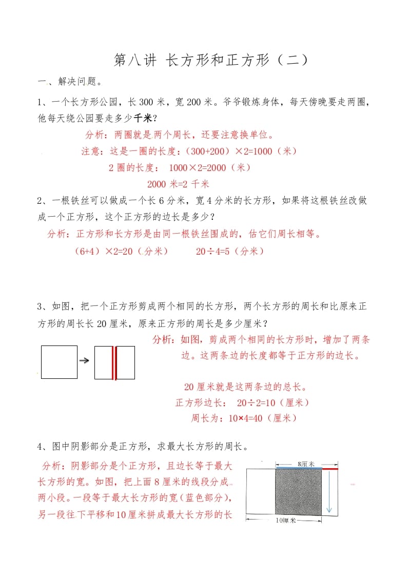 三年级数学上册第八讲长方形和正方形（二）答案（人教版）-我要学科网