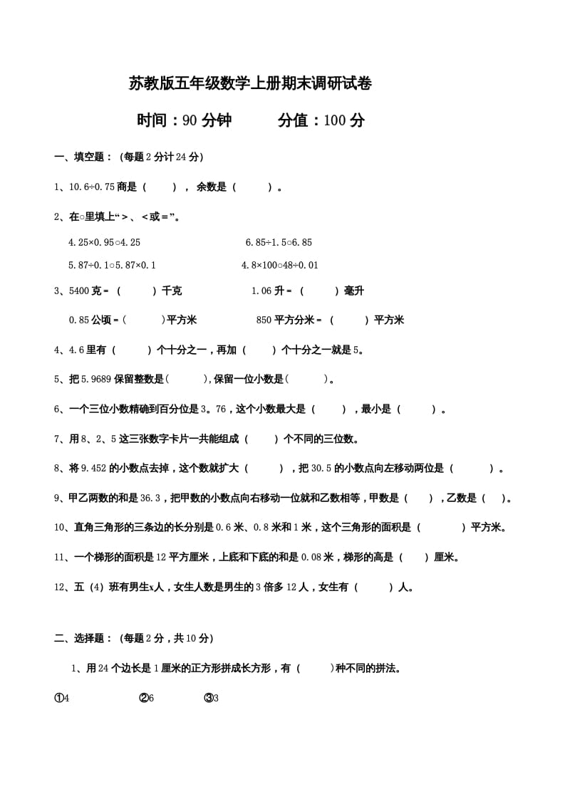 五年级数学上册期末测试卷（苏教版）-我要学科网