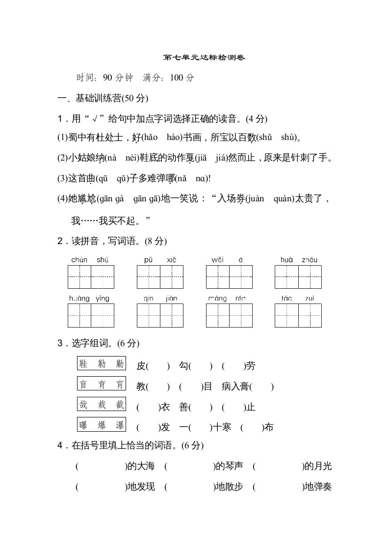 六年级语文上册第七单元达标检测卷（一）（部编版）-我要学科网