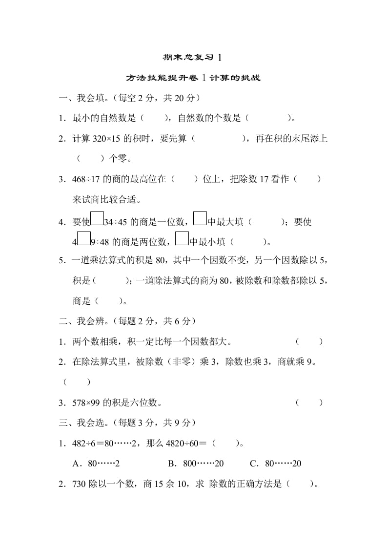 四年级数学上册1计算的挑战（人教版）-我要学科网