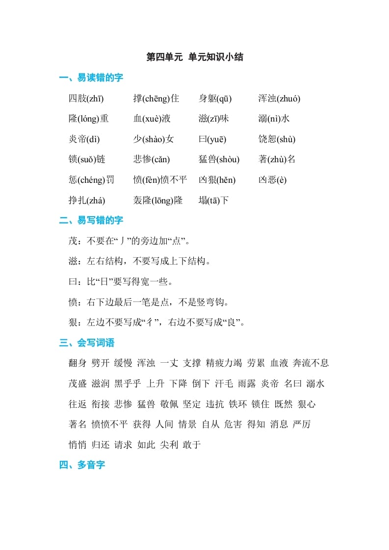 四年级语文上册第四单元单元知识小结-我要学科网