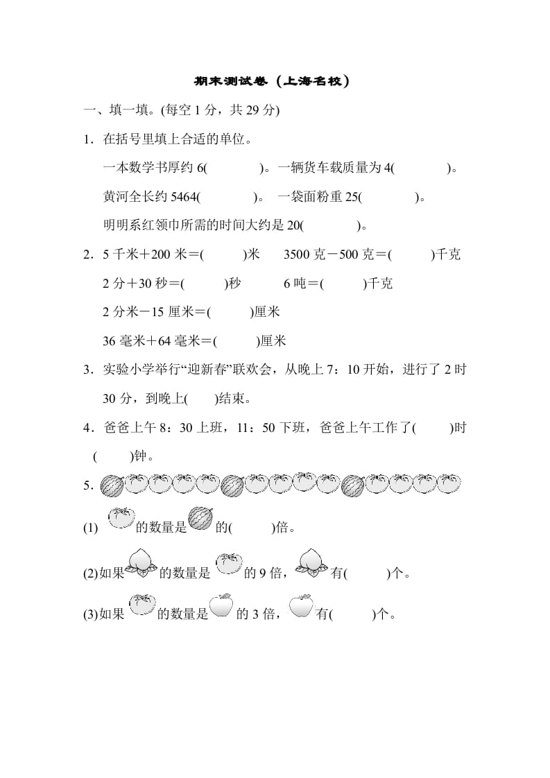 三年级数学上册期末测试卷（海名校）（人教版）-我要学科网