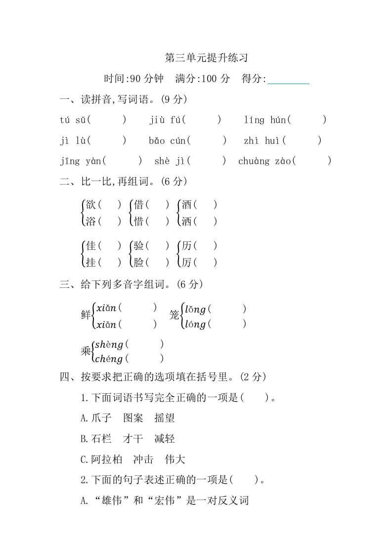 三年级语文下册第三单元提升练习-我要学科网