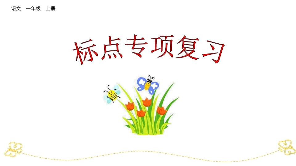 一年级语文上册标点专项复习（部编版）-我要学科网