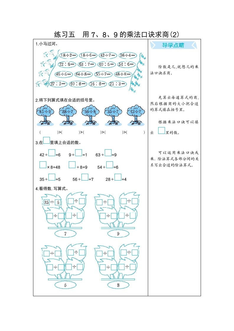 二年级数学下册练习五用7、8、9的乘法口诀求商(2)（人教版）-我要学科网