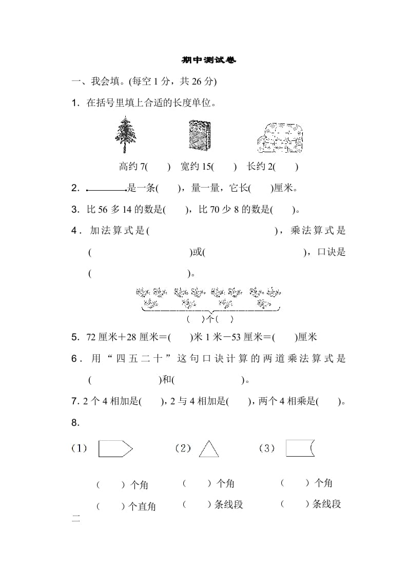 二年级数学上册期中测试卷（人教版）-我要学科网