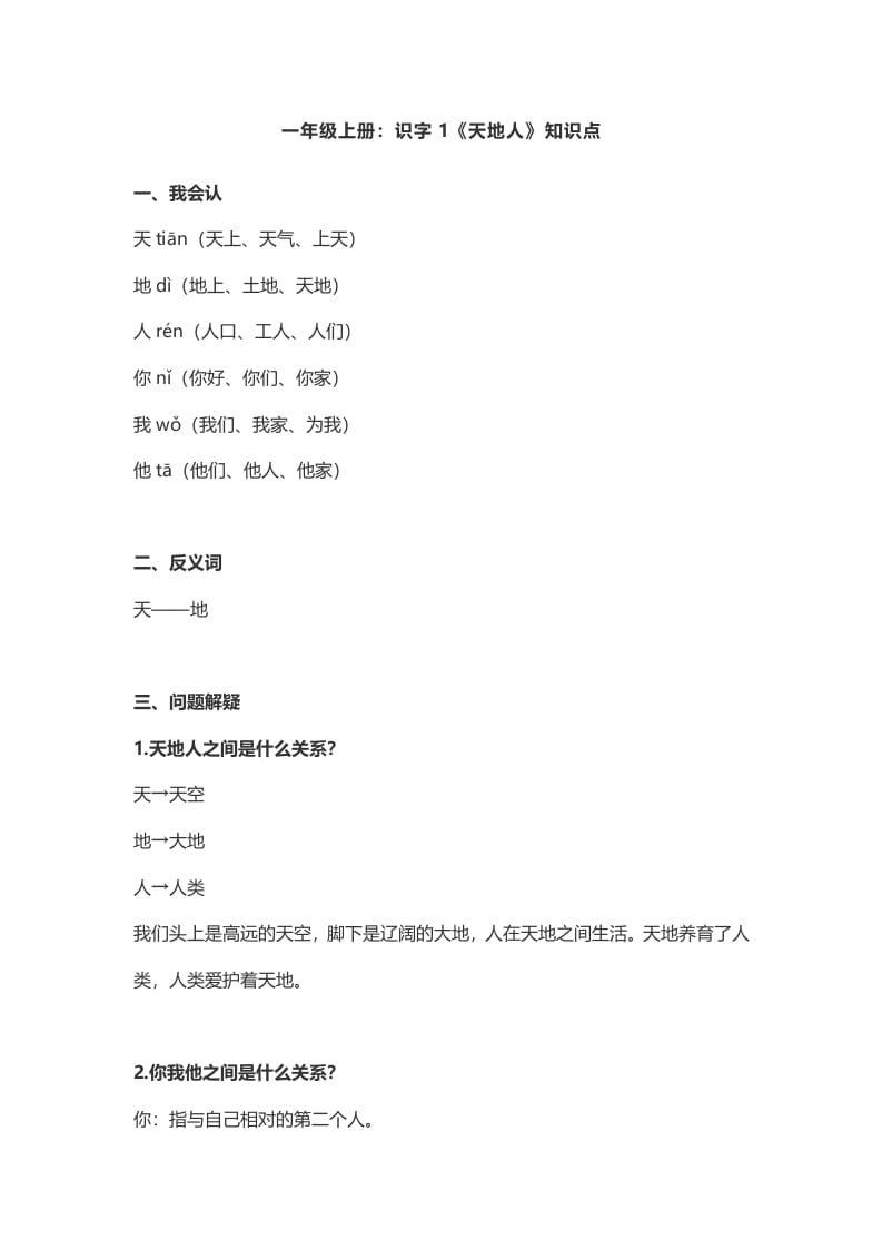 一年级语文上册1：识字1《天地人》知识点（部编版）-我要学科网