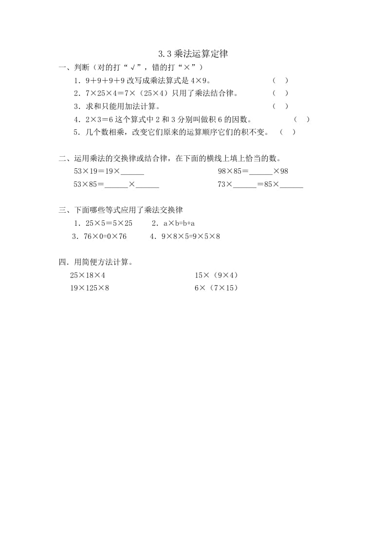 四年级数学下册3.3乘法运算定律-我要学科网