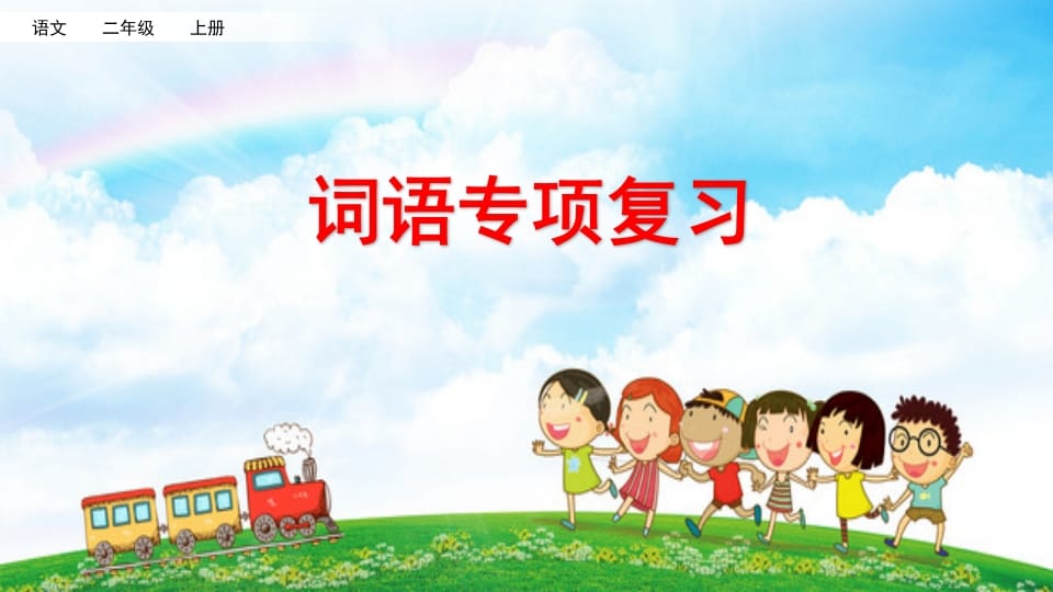 二年级语文上册词语专项复习（部编）-我要学科网