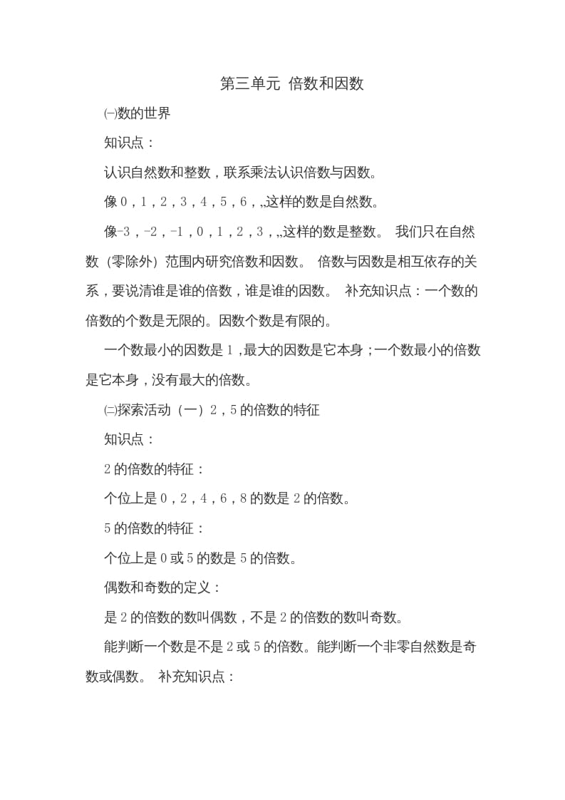 五年级数学上册第三单元倍数和因数（北师大版）-我要学科网