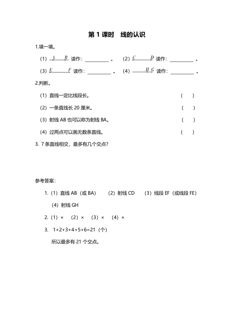 四年级数学上册第1课时线的认识（北师大版）-我要学科网