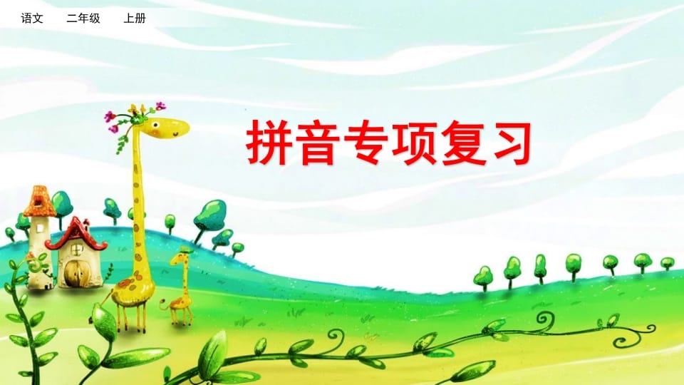 二年级语文上册拼音专项复习（部编）-我要学科网