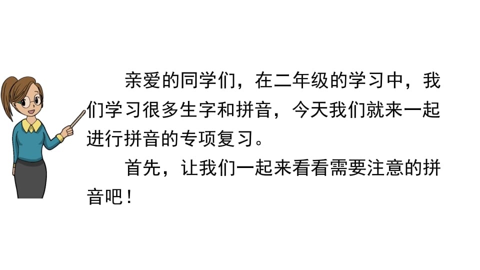 图片[2]-二年级语文上册拼音专项复习（部编）-我要学科网
