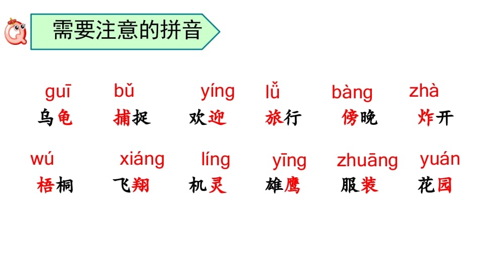 图片[3]-二年级语文上册拼音专项复习（部编）-我要学科网