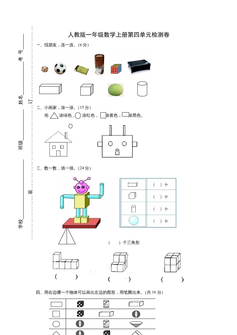 一年级数学上册第四单元《认识图形一》试卷2（人教版）-我要学科网