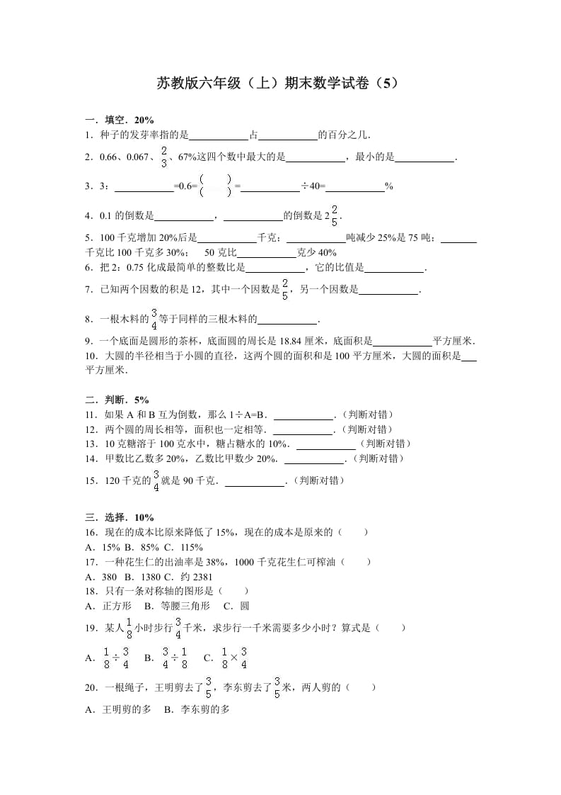 六年级数学上册学期期末测试卷4（苏教版）-我要学科网