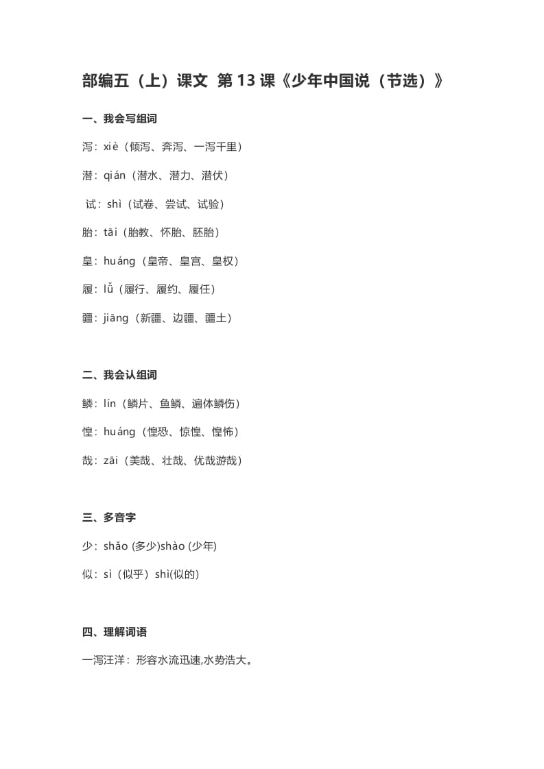五年级语文上册课文第13课《少年中国说（节选）》（部编版）-我要学科网
