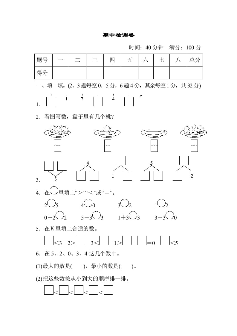 一年级数学上册期中测试卷2（人教版）-我要学科网