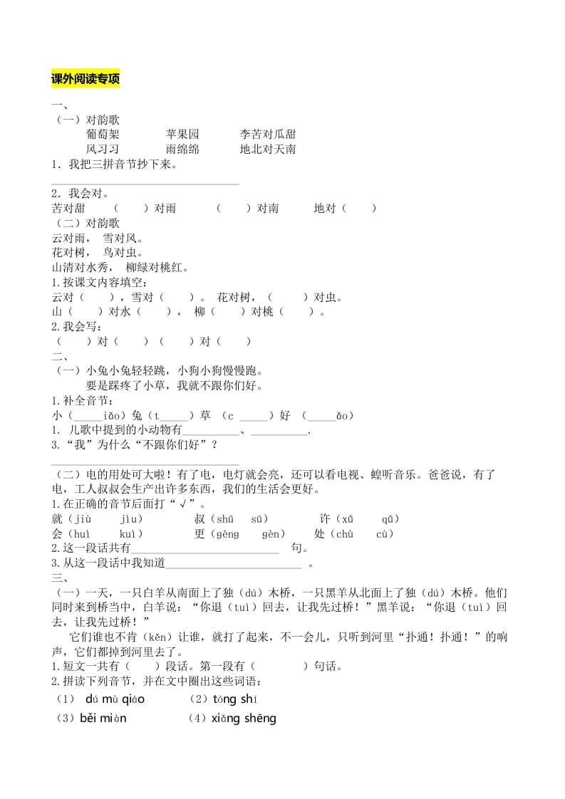 一年级语文上册课外阅读专项（部编版）-我要学科网