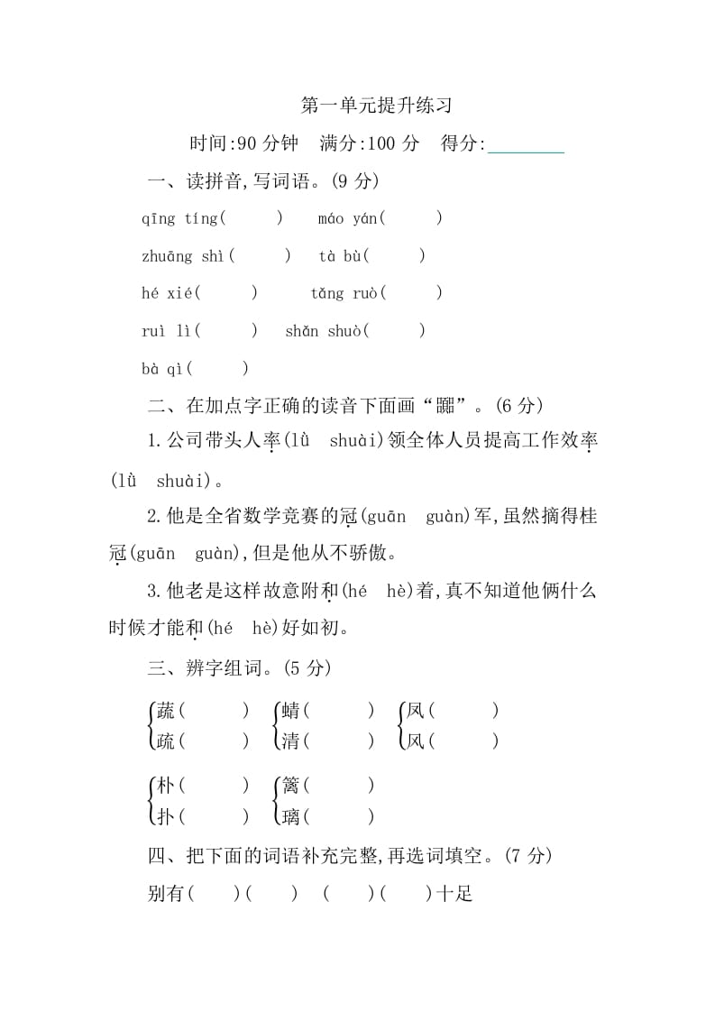 四年级语文下册第一单元提升练习-我要学科网