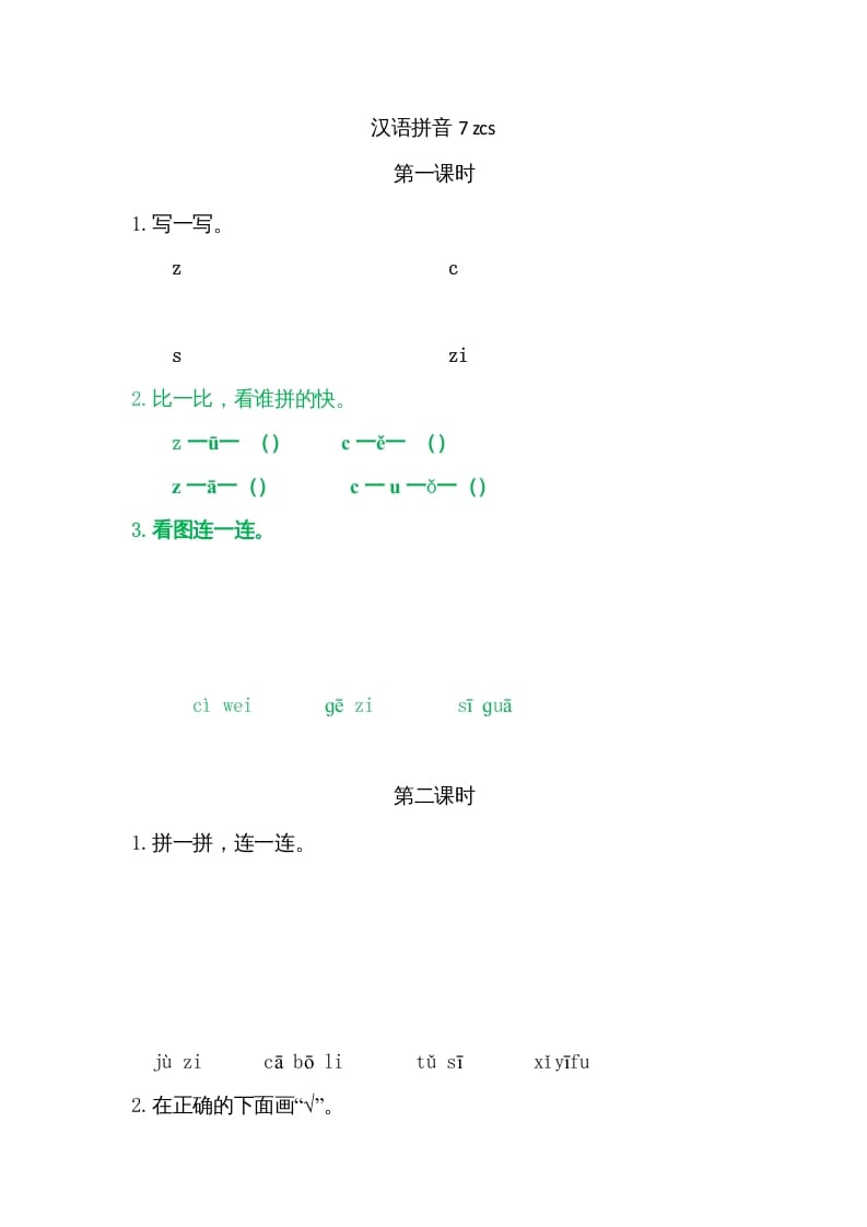 一年级语文上册7zcs（部编版）-我要学科网