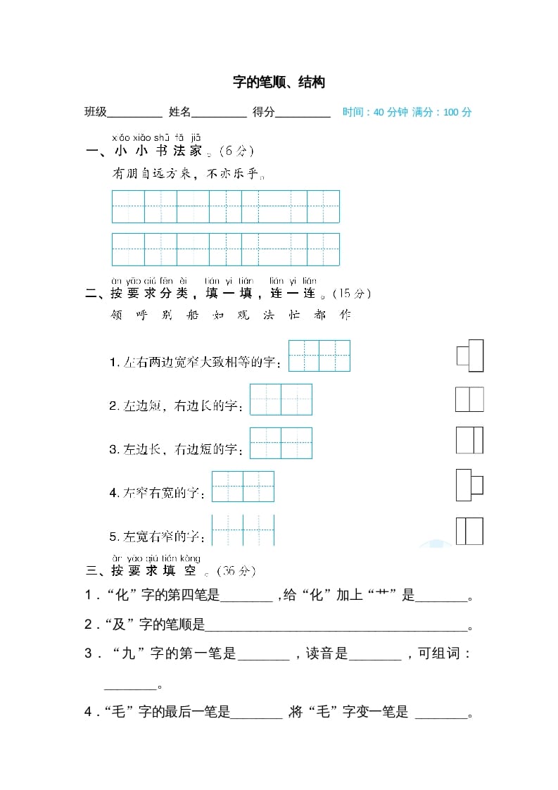 二年级语文上册字的笔顺、结构（部编）-我要学科网
